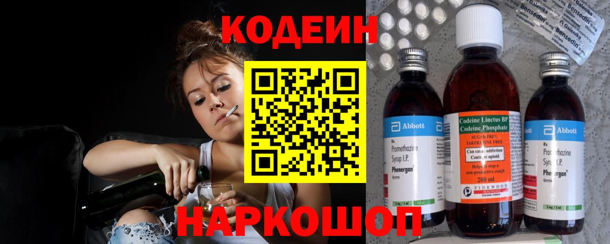 Codein напиток Lean (лин) Канск